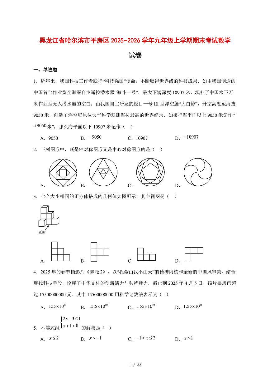 2025-2026学年黑龙江省哈尔滨市平房区九年级上学期期末考试数学试卷 [附答案]第1页
