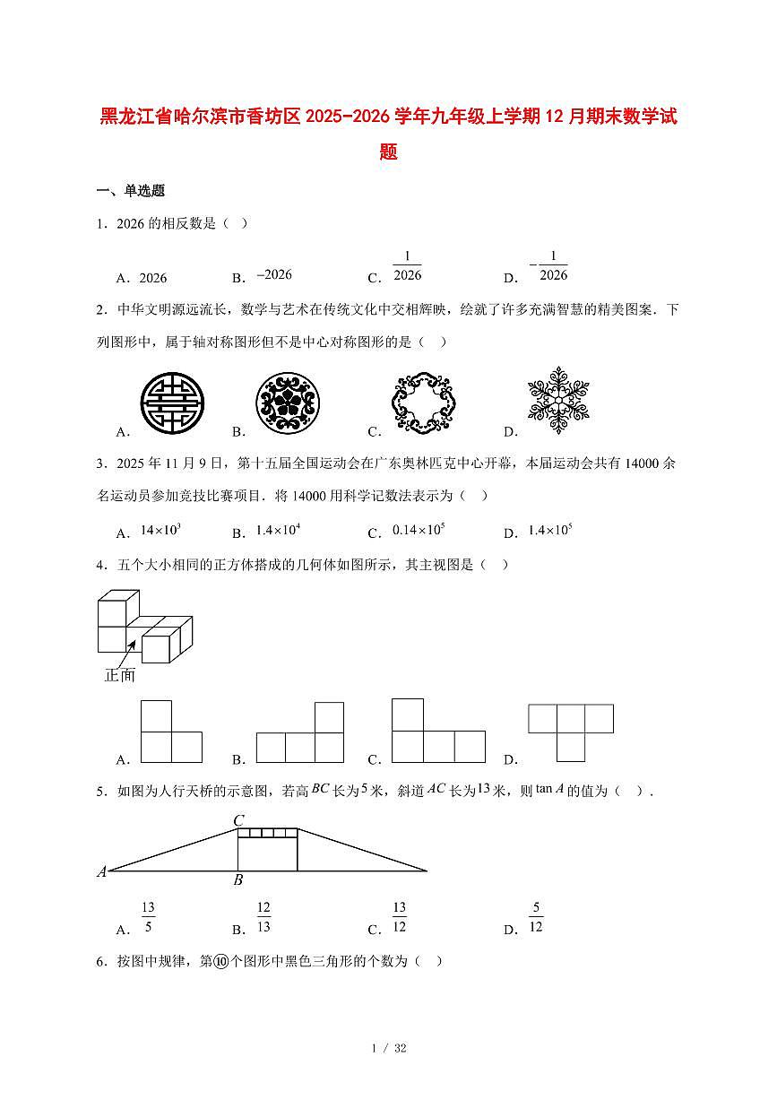 2025-2026学年黑龙江省哈尔滨市香坊区九年级上学期12月期末数学试卷 [附答案]第1页