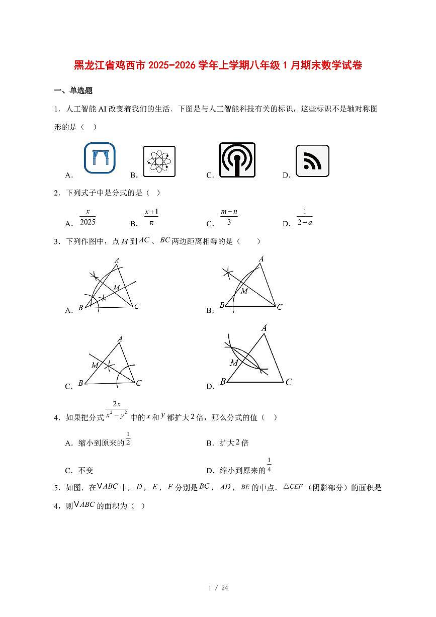 2025-2026学年黑龙江省鸡西市上学期八年级1月期末数学试卷 [附答案]第1页