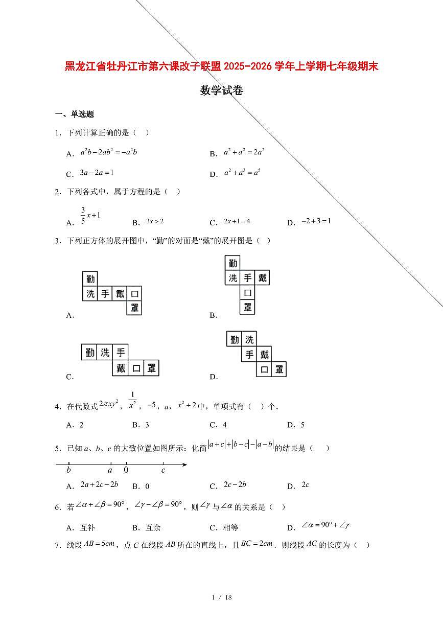 2025-2026学年黑龙江省牡丹江市第六课改子联盟上学期七年级期末数学试卷 [附答案]第1页