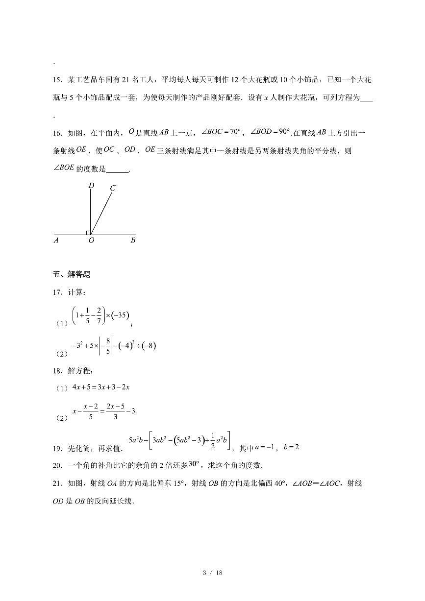 2025-2026学年黑龙江省牡丹江市第六课改子联盟上学期七年级期末数学试卷 [附答案]第3页