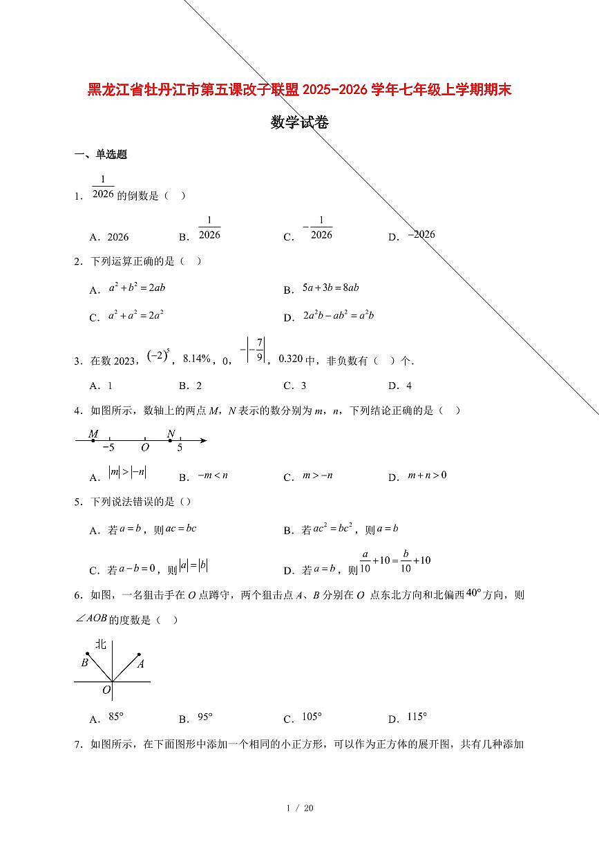 2025-2026学年黑龙江省牡丹江市第五课改子联盟七年级上学期期末数学试卷 [附答案]第1页