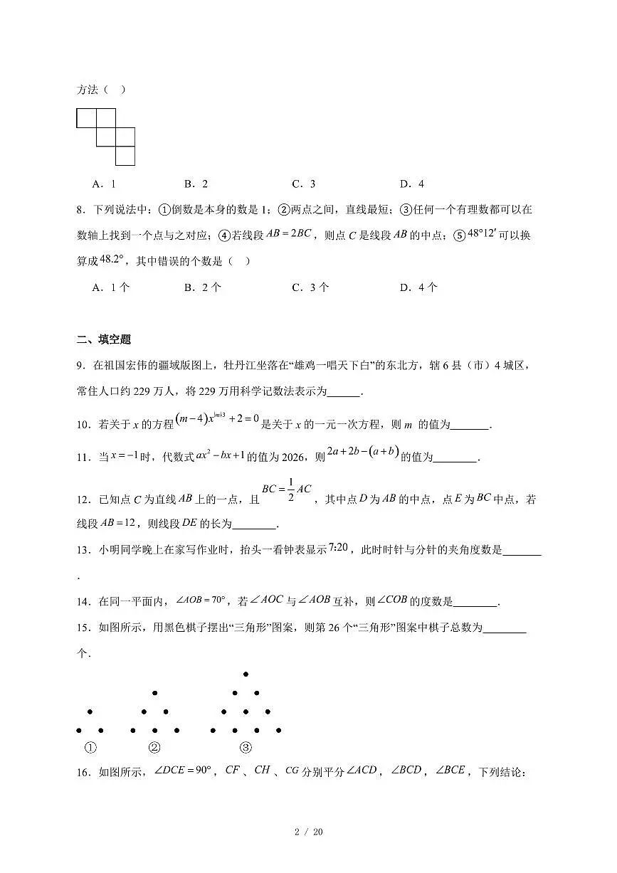 2025-2026学年黑龙江省牡丹江市第五课改子联盟七年级上学期期末数学试卷 [附答案]第2页