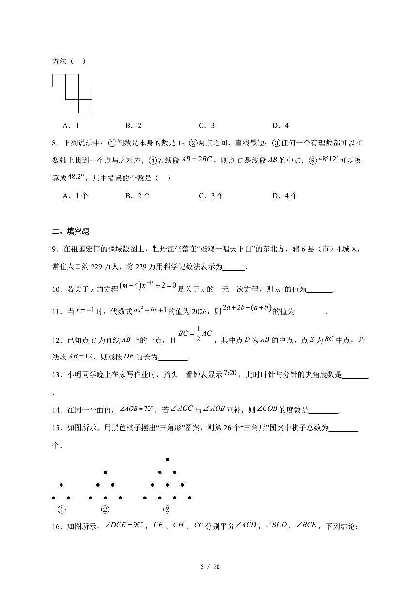 2025-2026学年黑龙江省牡丹江市第五课改子联盟七年级上学期期末数学试卷 [附答案]第2页
