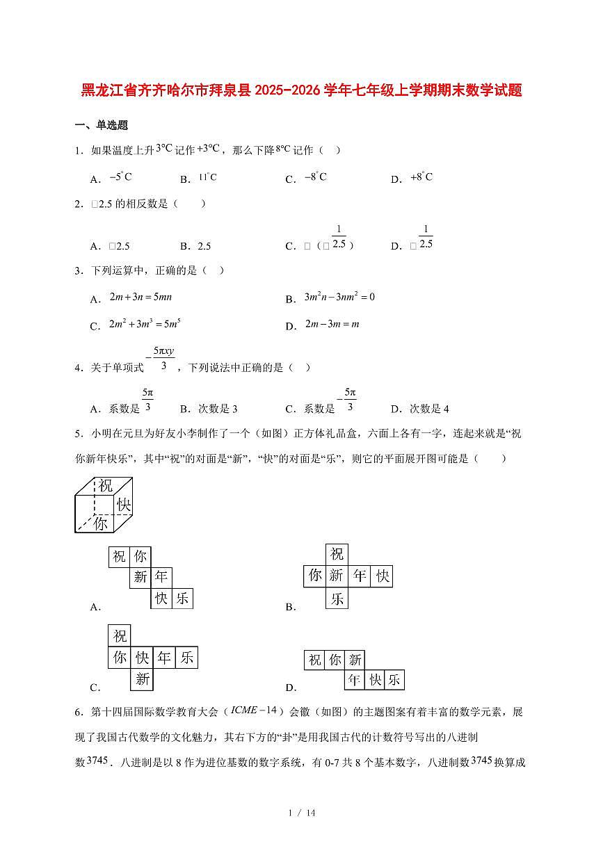 2025-2026学年黑龙江省齐齐哈尔市拜泉县七年级上学期期末数学试卷 [附答案]第1页