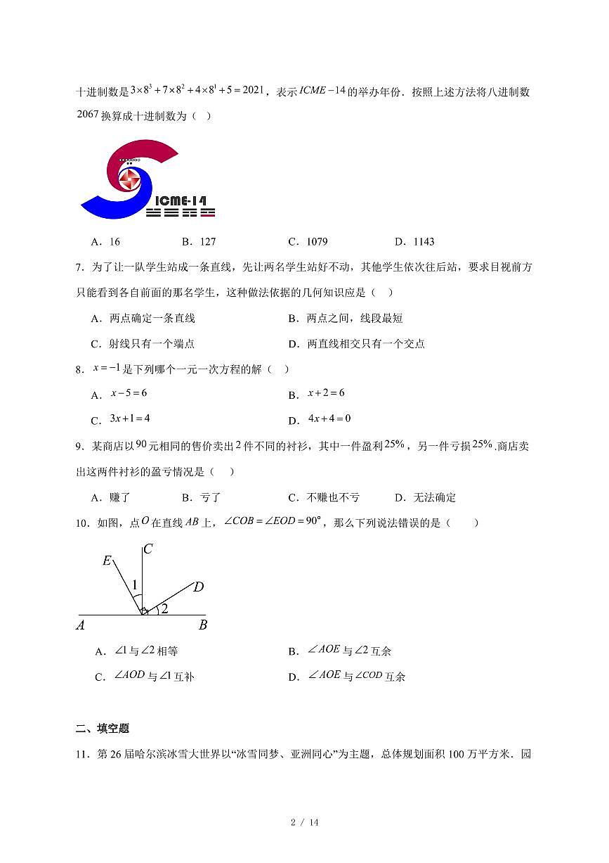 2025-2026学年黑龙江省齐齐哈尔市拜泉县七年级上学期期末数学试卷 [附答案]第2页