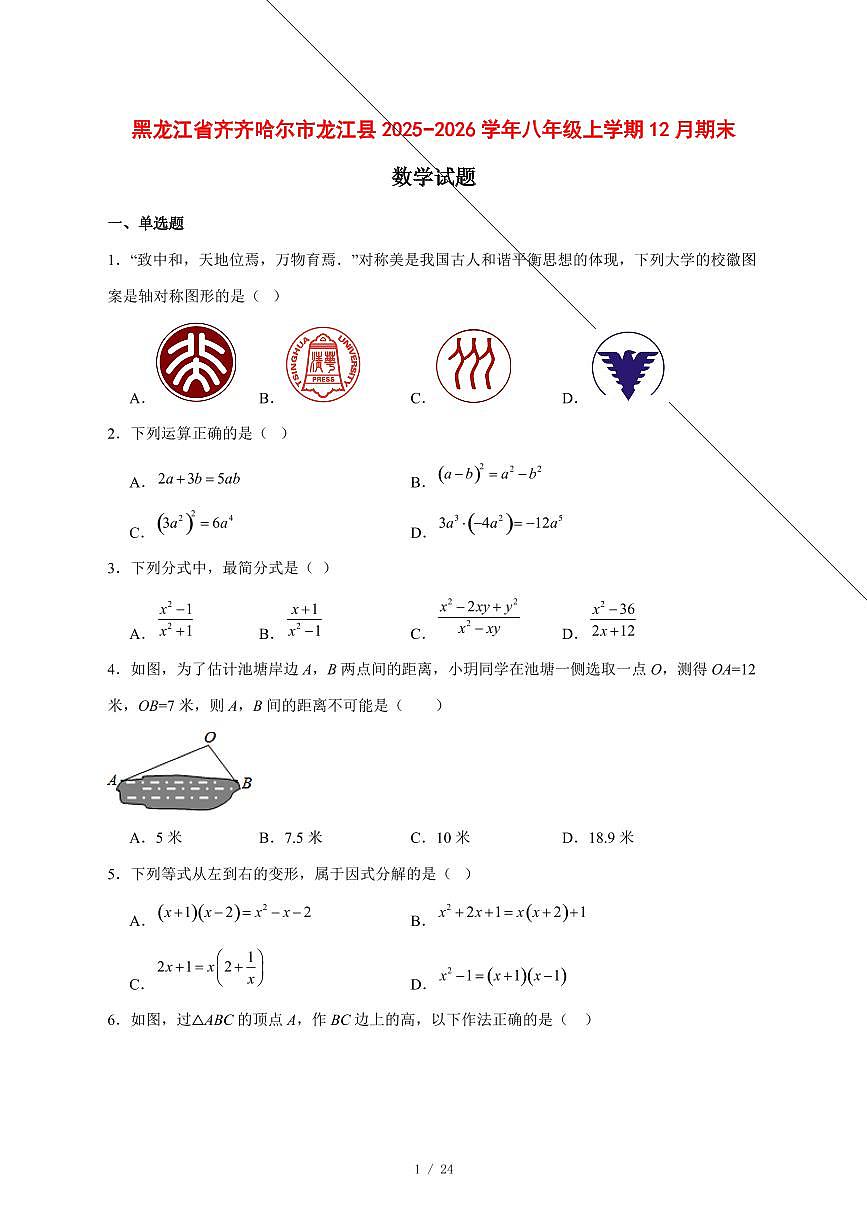 2025-2026学年黑龙江省齐齐哈尔市龙江县八年级上学期12月期末数学试卷 [附答案]第1页