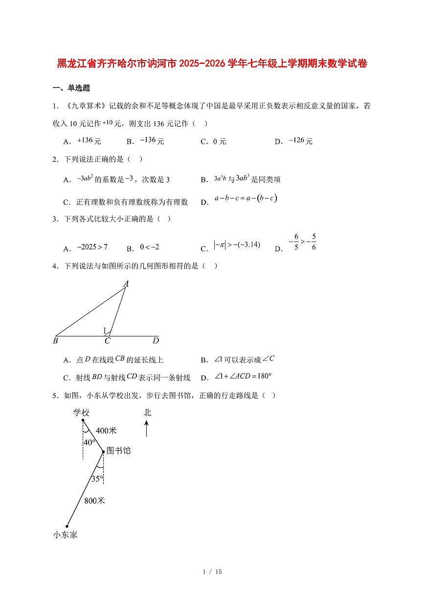 2025-2026学年黑龙江省齐齐哈尔市讷河市七年级上学期期末数学试卷 [附答案]第1页