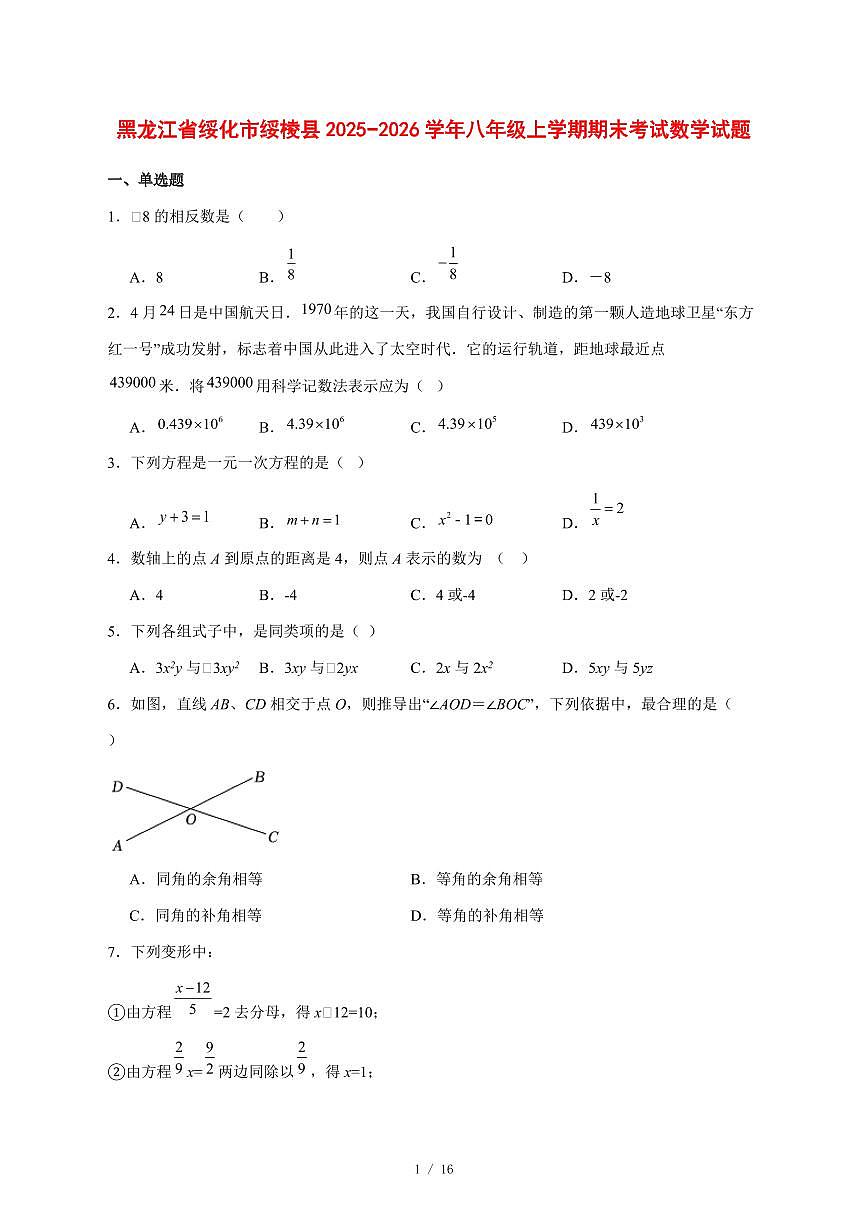 2025-2026学年黑龙江省绥化市绥棱县八年级上学期期末考试数学试卷 [附答案]第1页