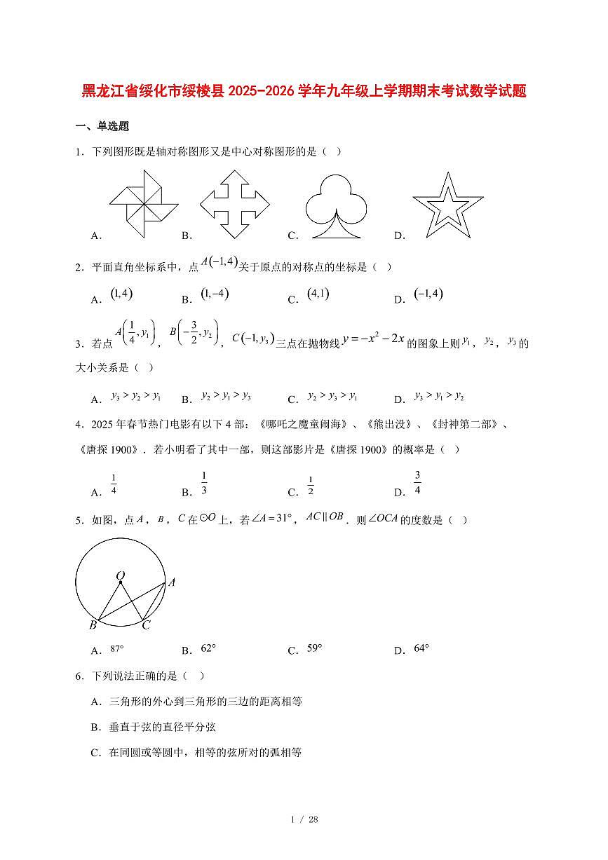 2025-2026学年黑龙江省绥化市绥棱县九年级上学期期末考试数学试卷 [附答案]第1页
