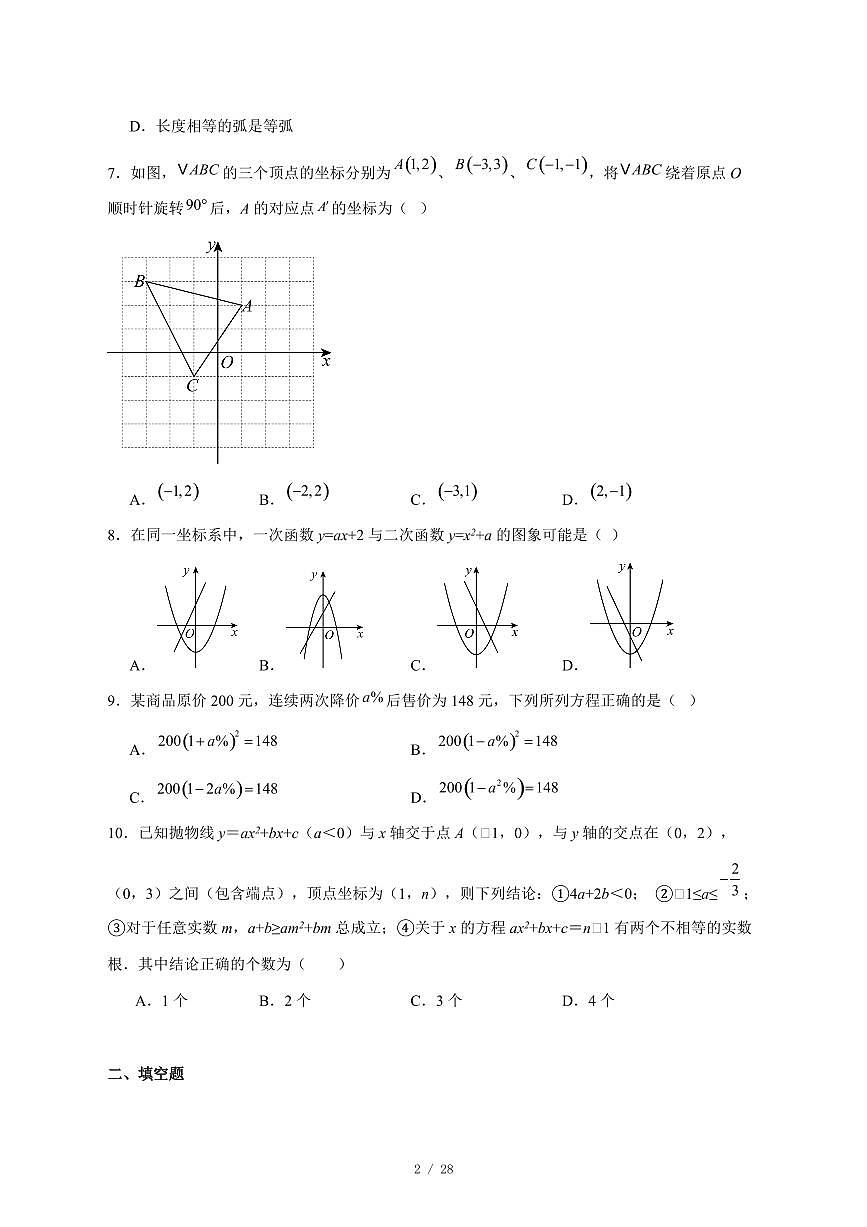 2025-2026学年黑龙江省绥化市绥棱县九年级上学期期末考试数学试卷 [附答案]第2页