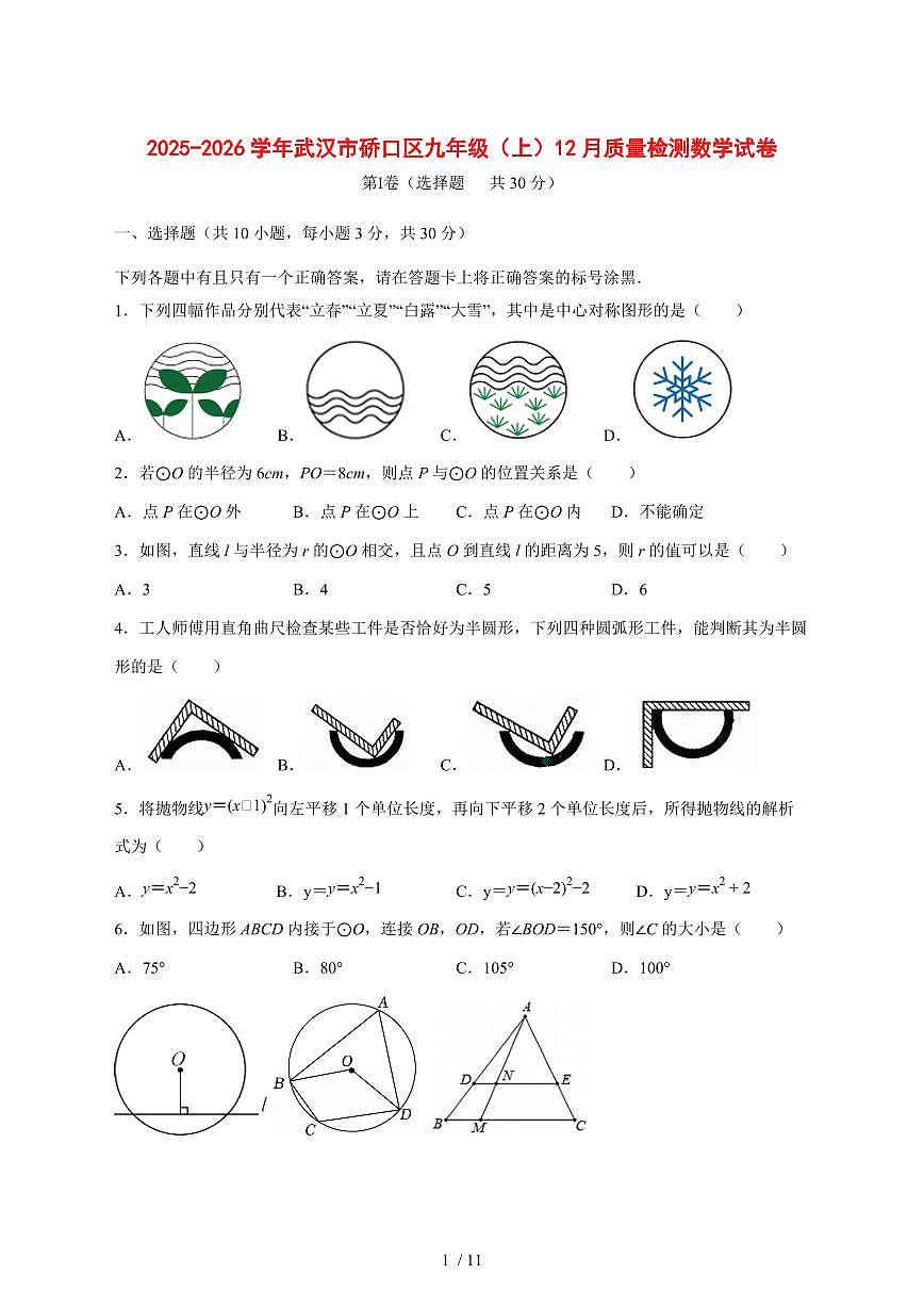 2025-2026学年湖北省武汉市硚口区九年级上学期12月质量检测数学 [附答案]第1页