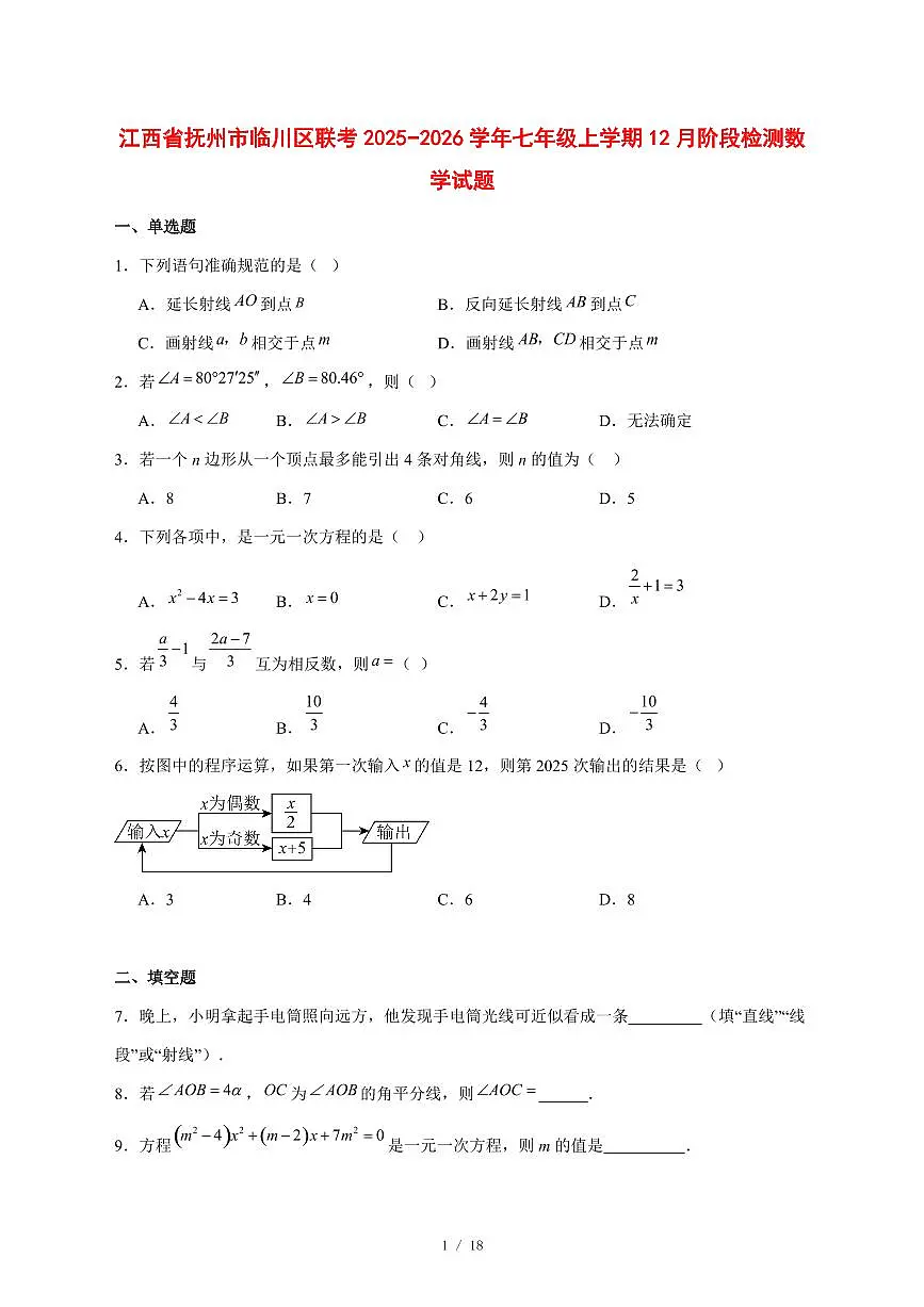 2025-2026学年江西省抚州市临川区联考七年级上学期12月阶段检测数学试卷 [附答案]第1页