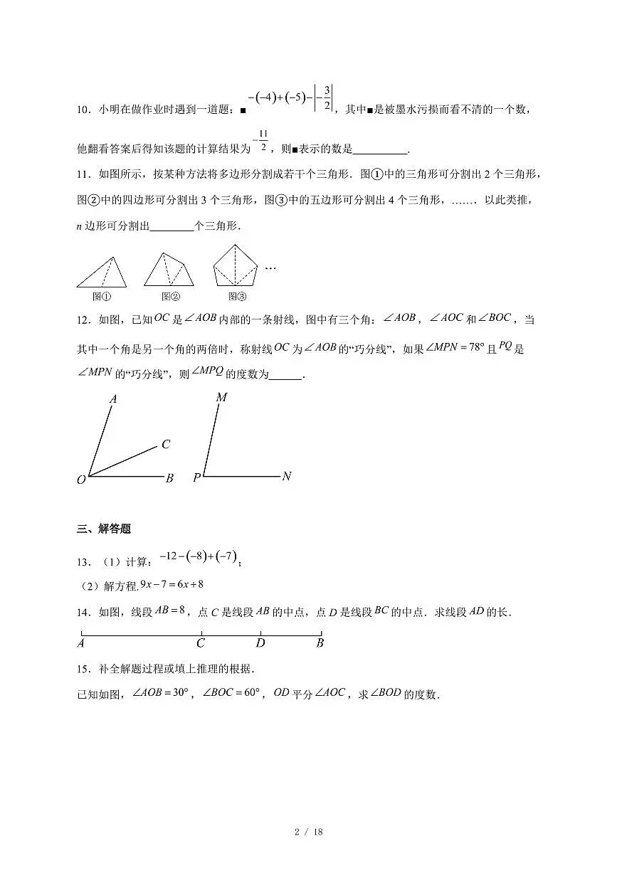 2025-2026学年江西省抚州市临川区联考七年级上学期12月阶段检测数学试卷 [附答案]第2页