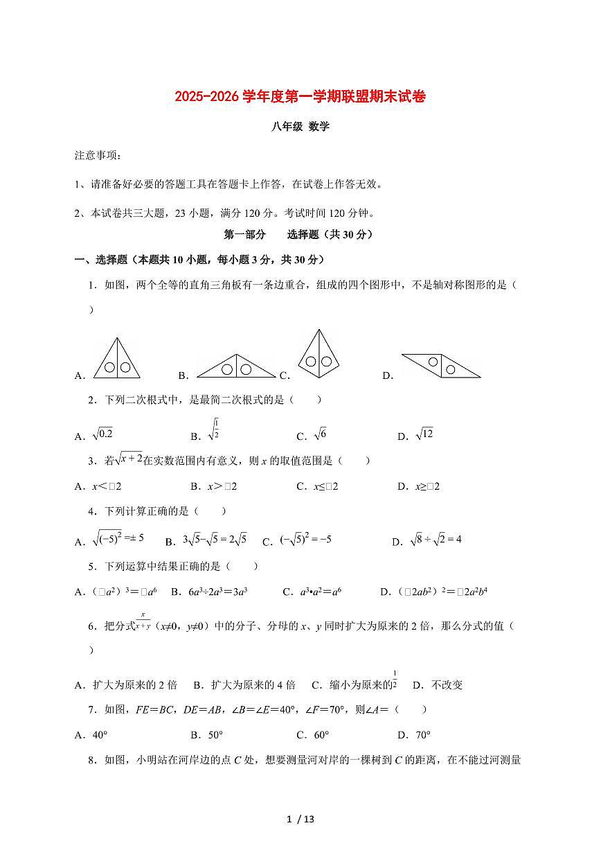 2025-2026学年辽宁省大连市多校联考八年级上学期期末考试数学试卷 [附答案]第1页
