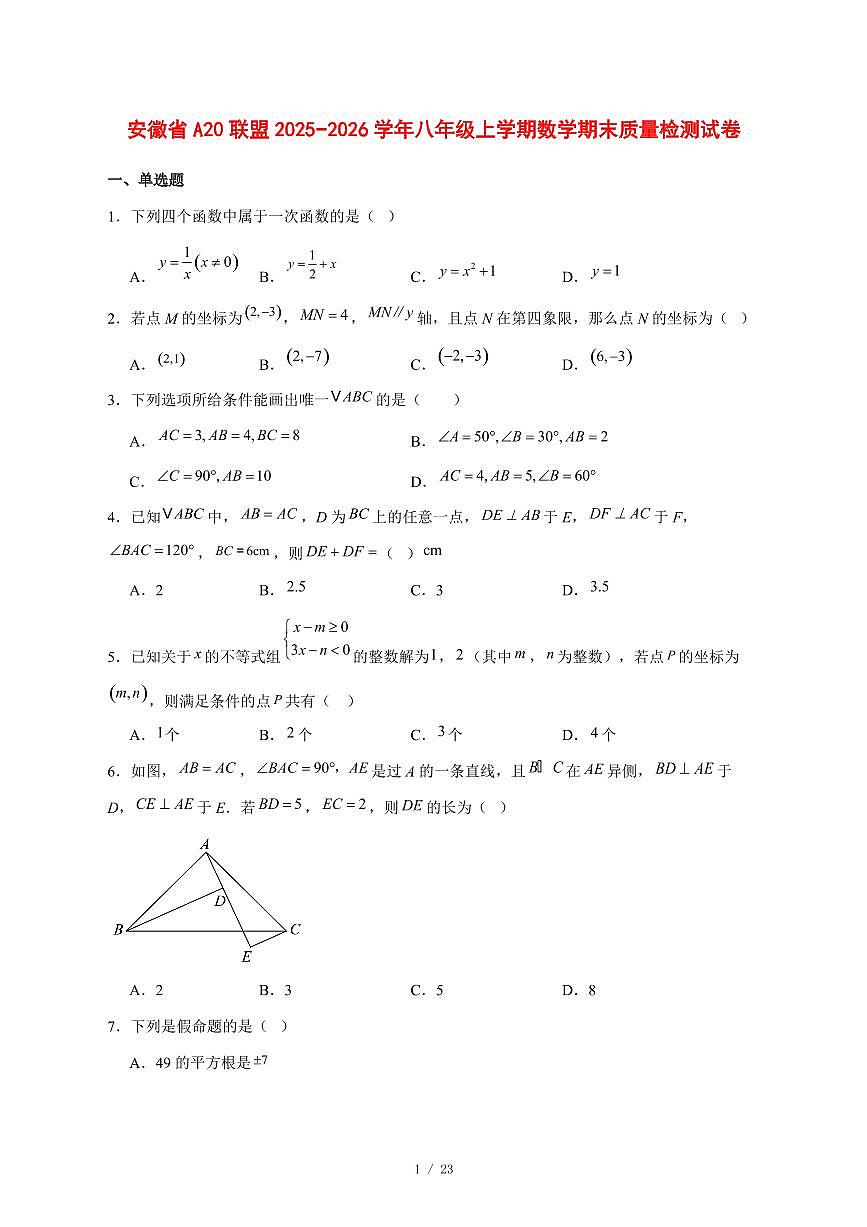 2025-2026学年安徽省A20联盟八年级上学期数学期末质量检测试卷 [附答案]第1页