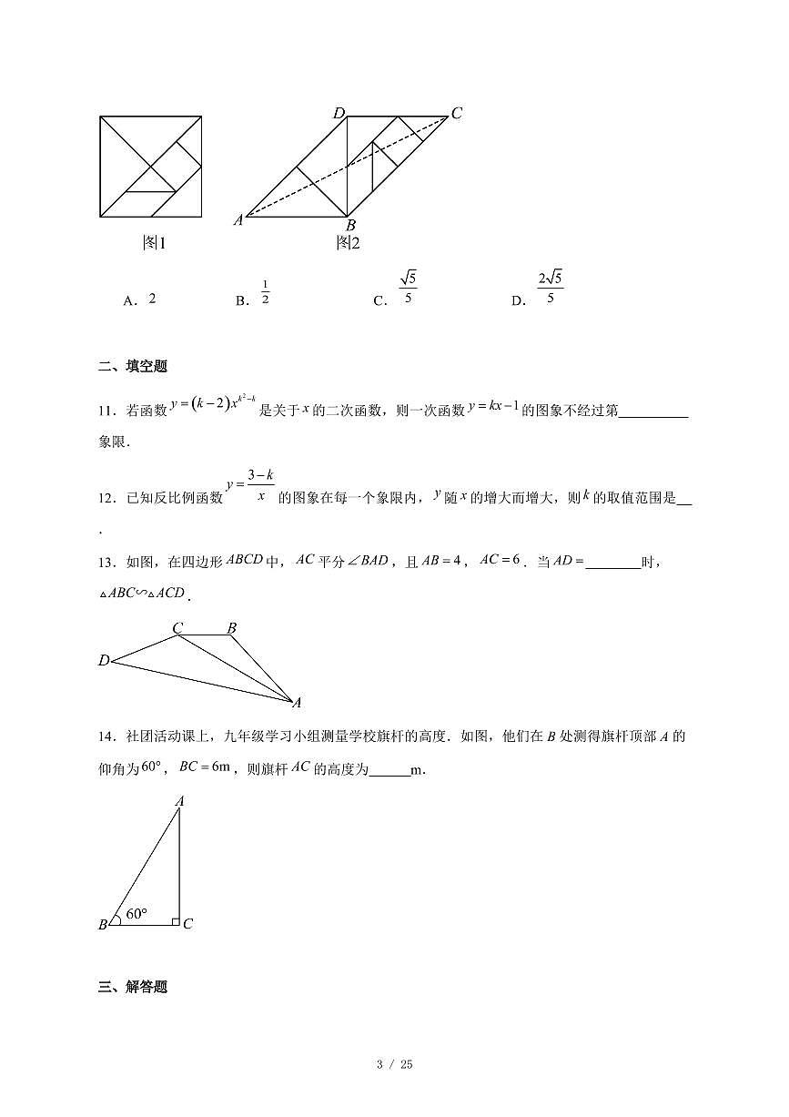 2025-2026学年安徽省安庆市宿松县部分校联考九年级上学期12月月考数学试卷 [附答案]第3页