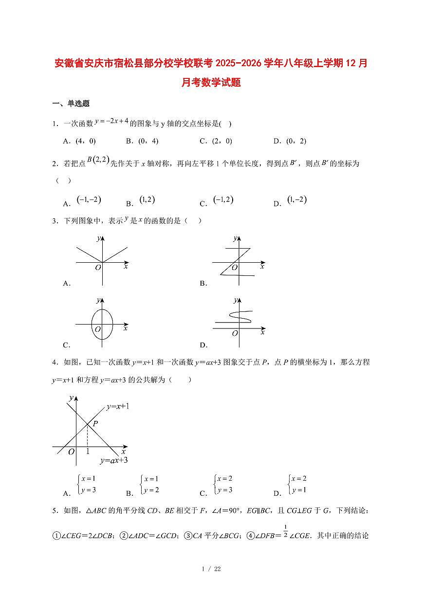 2025-2026学年安徽省安庆市宿松县部分校学校联考八年级上学期12月月考数学试卷 [附答案]第1页