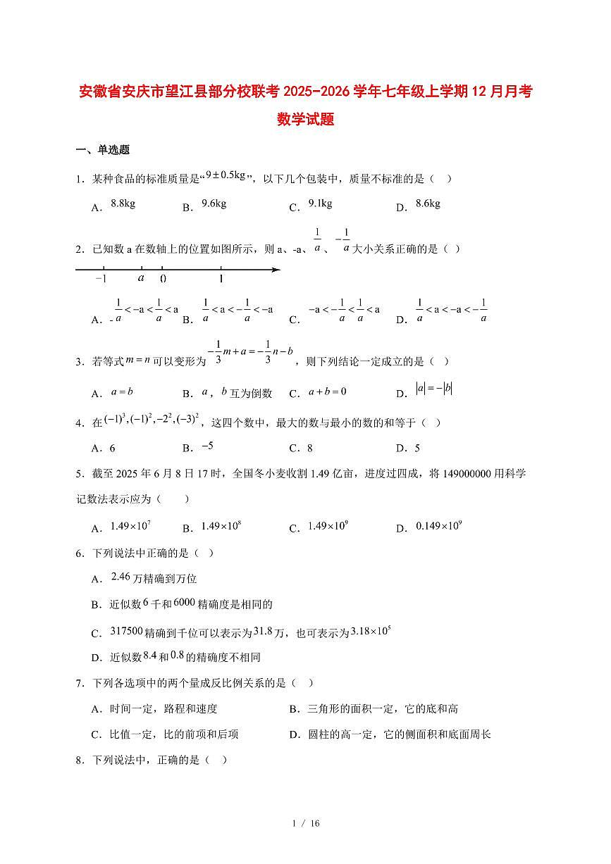 2025-2026学年安徽省安庆市望江县部分校联考七年级上学期12月月考数学试卷 [附答案]第1页