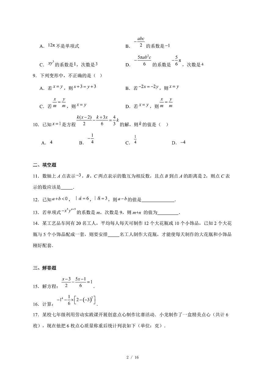 2025-2026学年安徽省安庆市望江县部分校联考七年级上学期12月月考数学试卷 [附答案]第2页