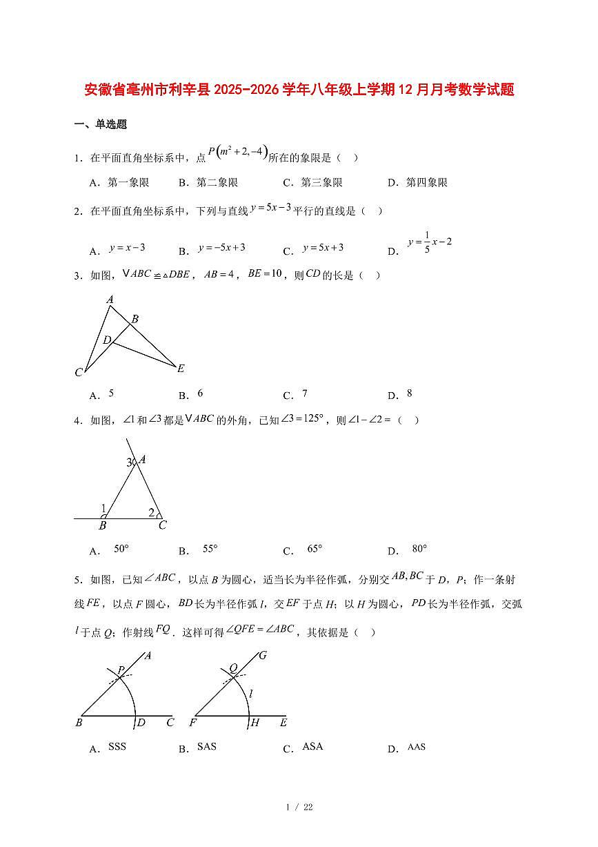2025-2026学年安徽省亳州市利辛县八年级上学期12月月考数学试卷 [附答案]第1页