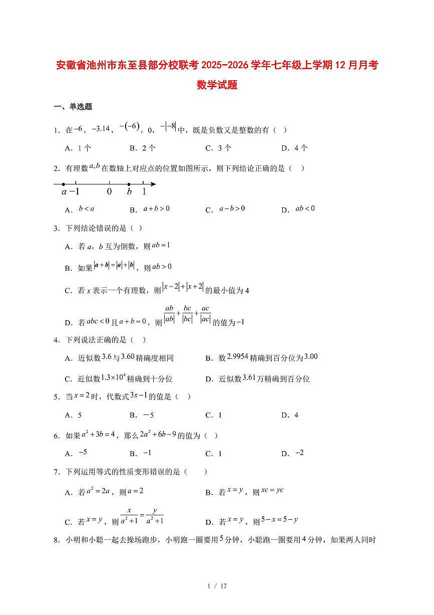 2025-2026学年安徽省池州市东至县部分校联考七年级上学期12月月考数学试卷 [附答案]第1页