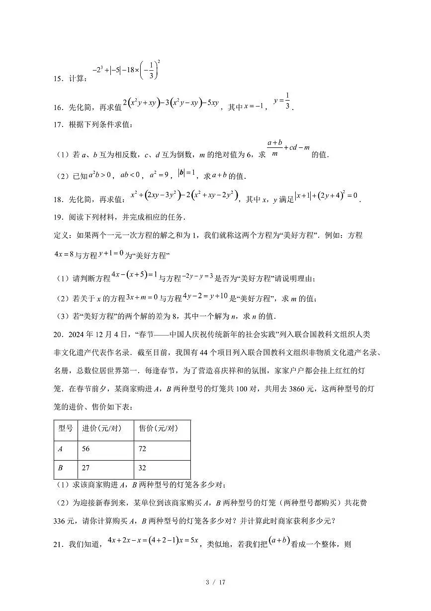 2025-2026学年安徽省池州市东至县部分校联考七年级上学期12月月考数学试卷 [附答案]第3页
