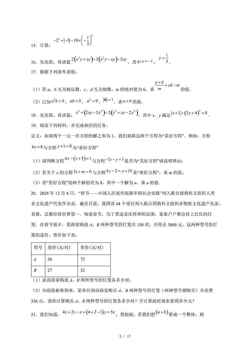 2025-2026学年安徽省池州市东至县部分校联考七年级上学期12月月考数学试卷 [附答案]第3页