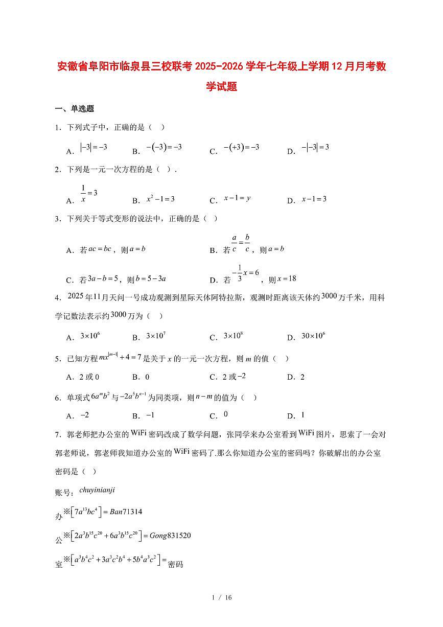 2025-2026学年安徽省阜阳市临泉县三校联考七年级上学期12月月考数学试卷 [附答案]第1页