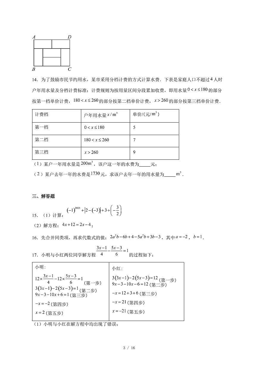 2025-2026学年安徽省阜阳市临泉县三校联考七年级上学期12月月考数学试卷 [附答案]第3页