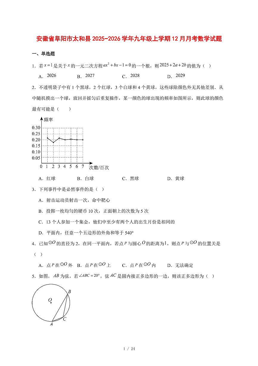 2025-2026学年安徽省阜阳市太和县九年级上学期12月月考数学试卷 [附答案]第1页
