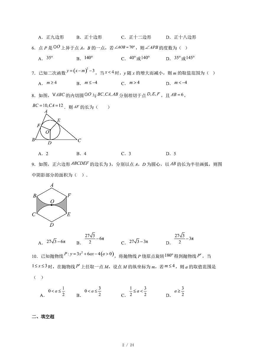 2025-2026学年安徽省阜阳市太和县九年级上学期12月月考数学试卷 [附答案]第2页