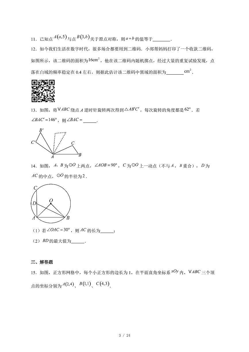 2025-2026学年安徽省阜阳市太和县九年级上学期12月月考数学试卷 [附答案]第3页