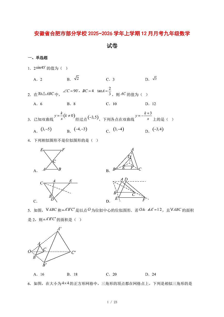 2025-2026学年安徽省合肥市部分学校上学期12月月考九年级数学试卷 [附答案]第1页