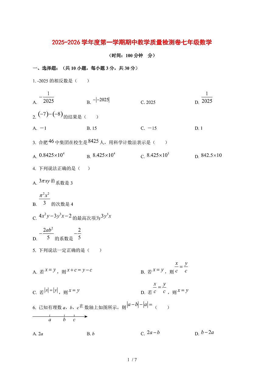 2025-2026学年安徽省合肥市第四十六中学七年级上学期数学期中试卷 [附答案]第1页