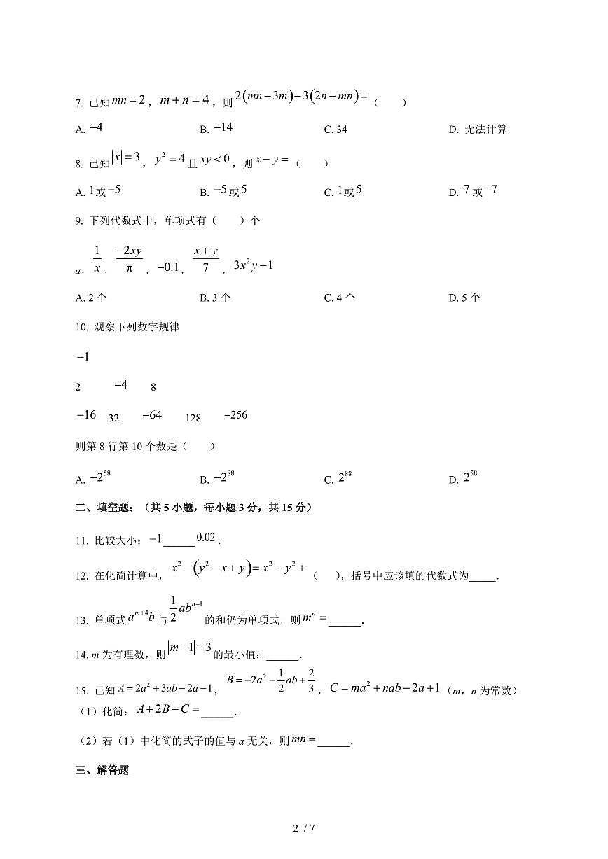 2025-2026学年安徽省合肥市第四十六中学七年级上学期数学期中试卷 [附答案]第2页