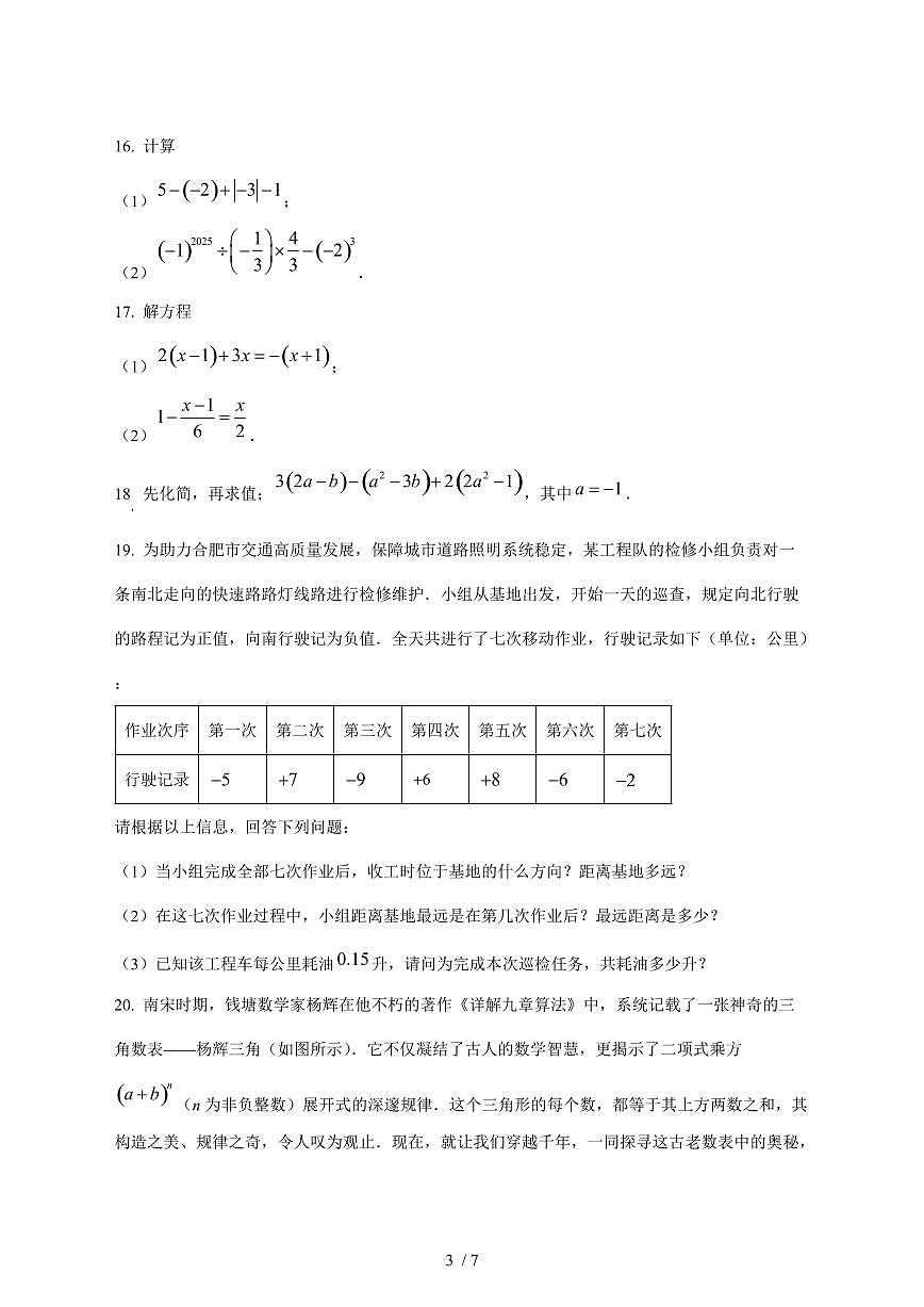 2025-2026学年安徽省合肥市第四十六中学七年级上学期数学期中试卷 [附答案]第3页