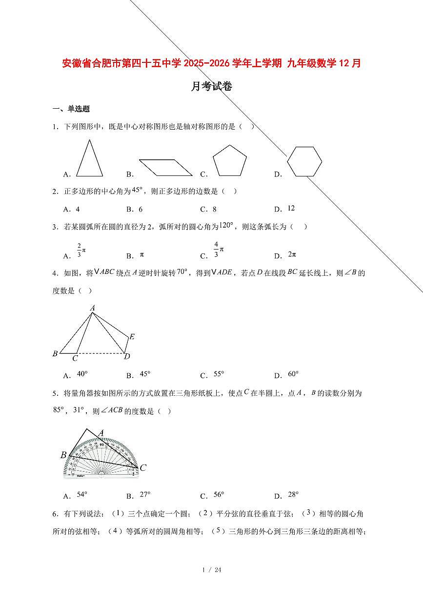 2025-2026学年安徽省合肥市第四十五中学上学期九年级数学12月月考试卷 [附答案]第1页