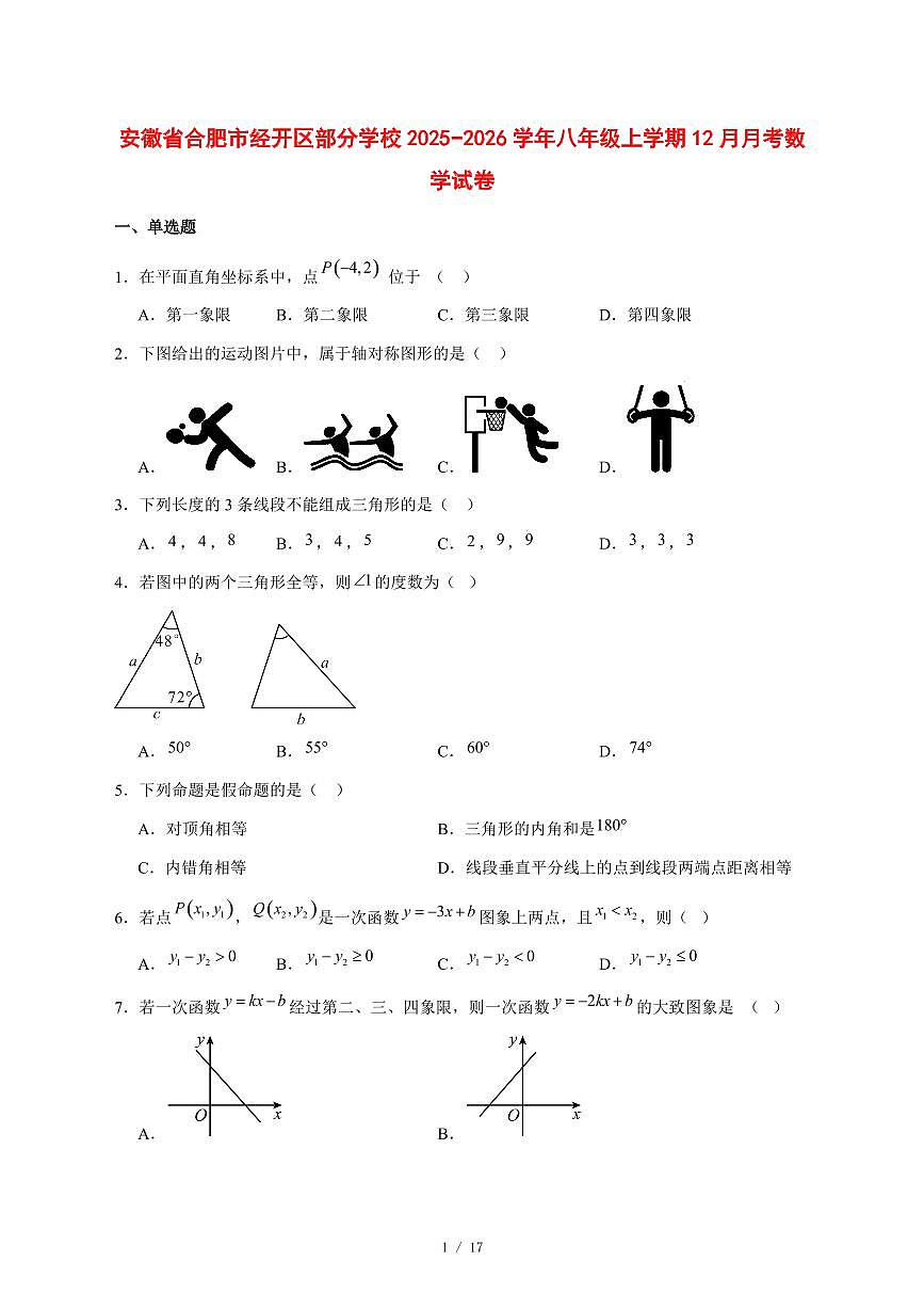 2025-2026学年安徽省合肥市经开区部分学校八年级上学期12月月考数学试卷 [附答案]第1页
