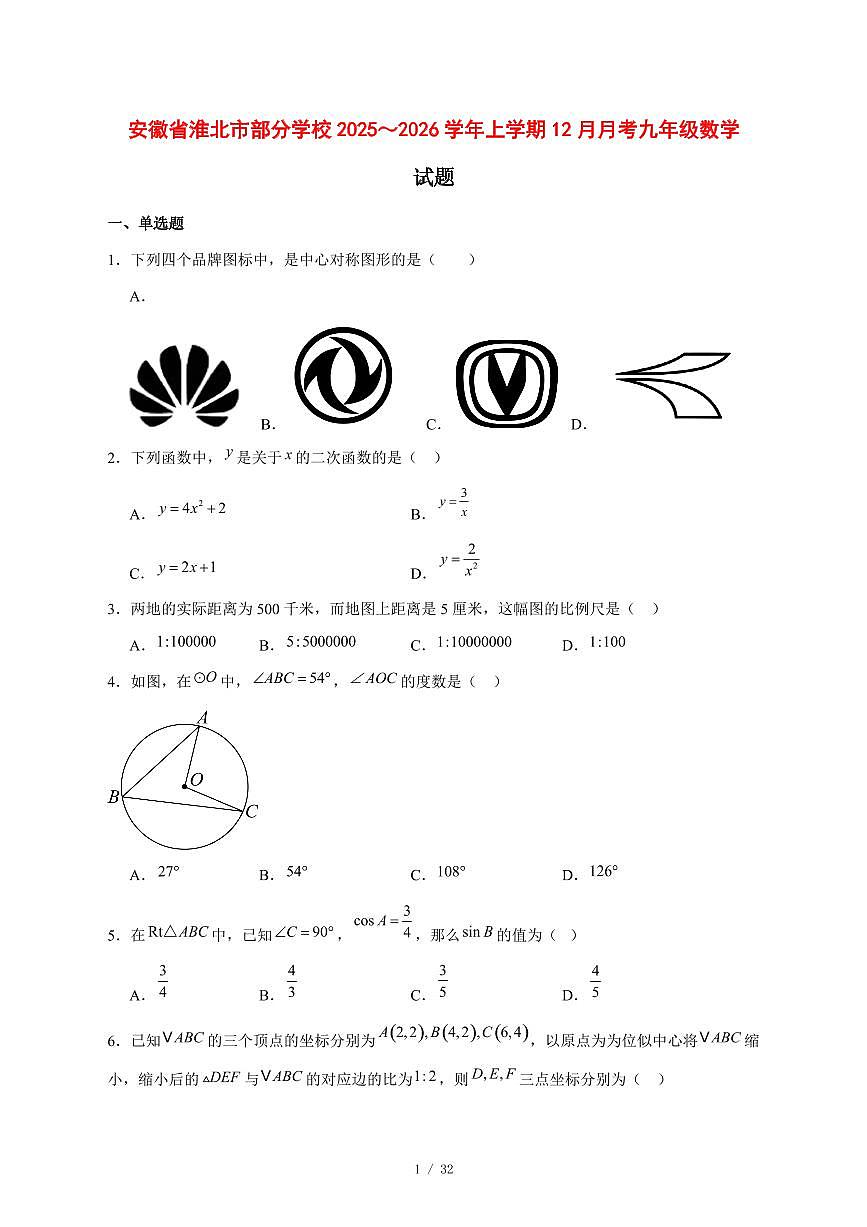 2025-2026学年安徽省淮北市部分学校上学期12月月考九年级数学试题 [附答案]第1页