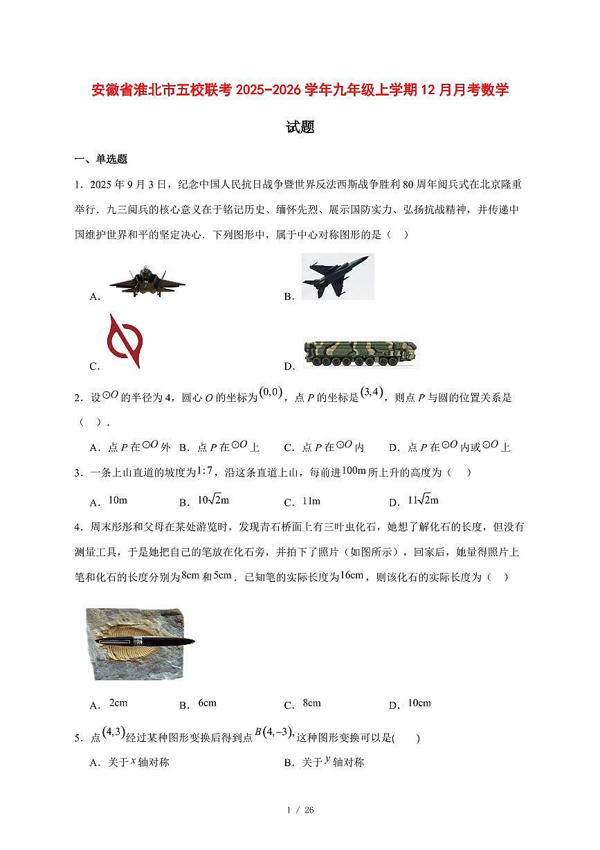 2025-2026学年安徽省淮北市五校联考九年级上学期12月月考数学试卷 [附答案]第1页