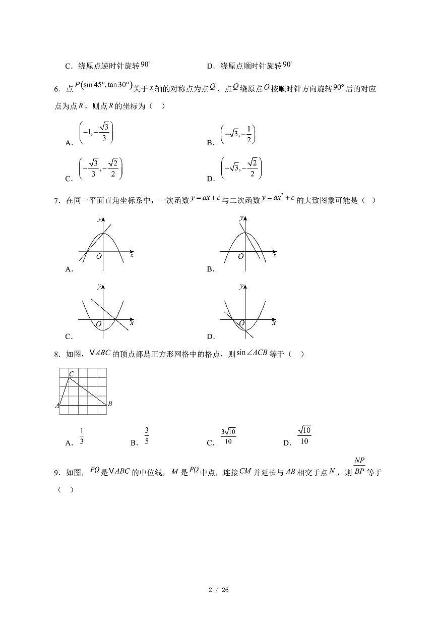 2025-2026学年安徽省淮北市五校联考九年级上学期12月月考数学试卷 [附答案]第2页