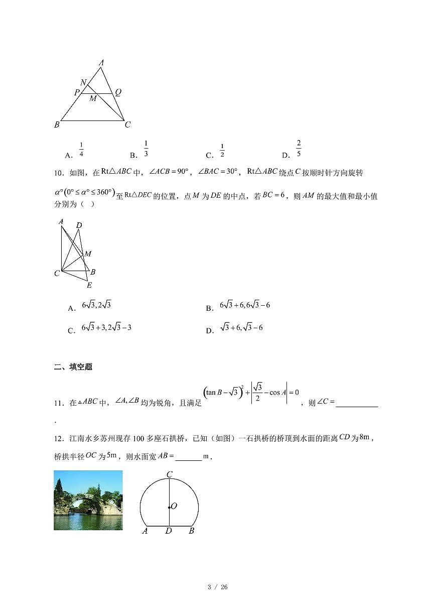 2025-2026学年安徽省淮北市五校联考九年级上学期12月月考数学试卷 [附答案]第3页