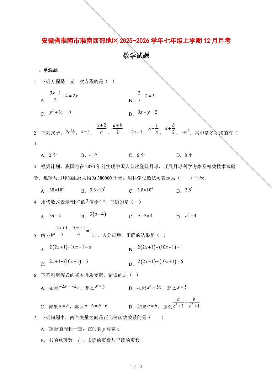 2025-2026学年安徽省淮南市淮南西部地区七年级上学期12月月考数学试卷 [附答案]第1页