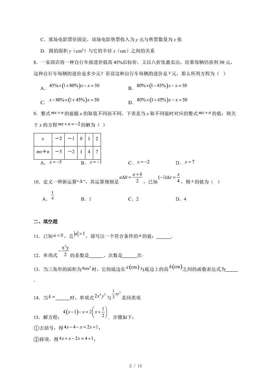 2025-2026学年安徽省淮南市淮南西部地区七年级上学期12月月考数学试卷 [附答案]第2页
