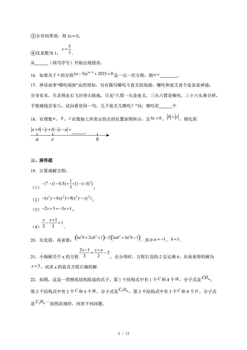 2025-2026学年安徽省淮南市淮南西部地区七年级上学期12月月考数学试卷 [附答案]第3页