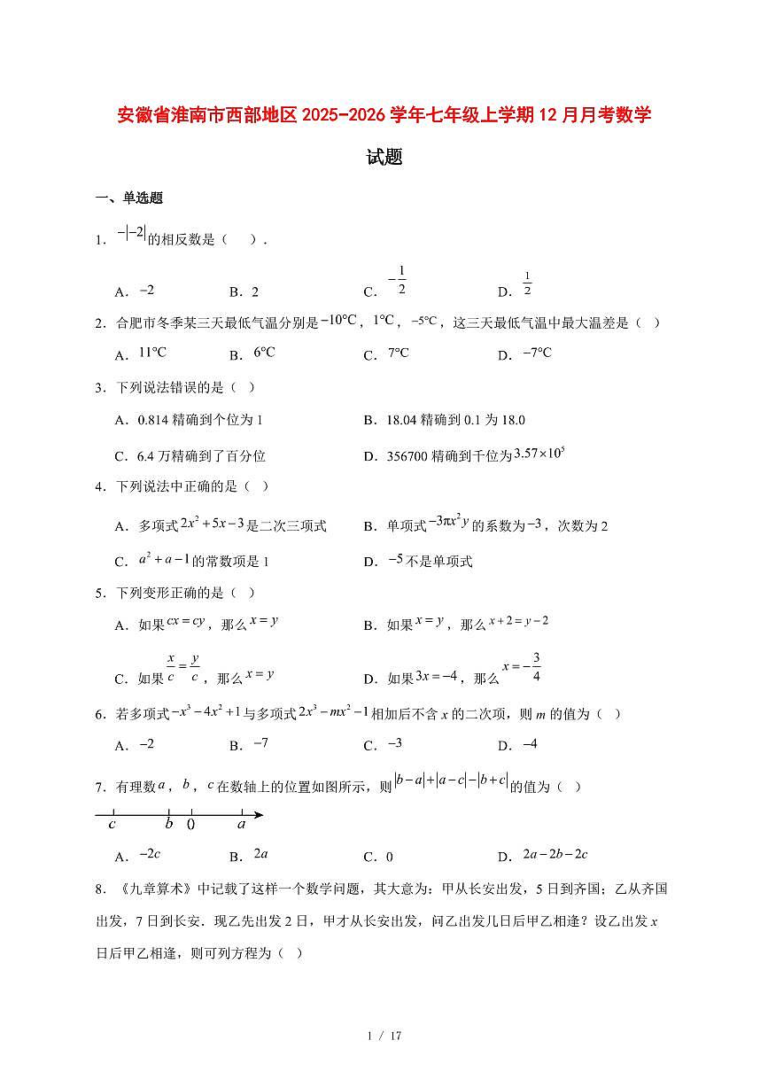 2025-2026学年安徽省淮南市西部地区七年级上学期12月月考数学试卷 [附答案]第1页