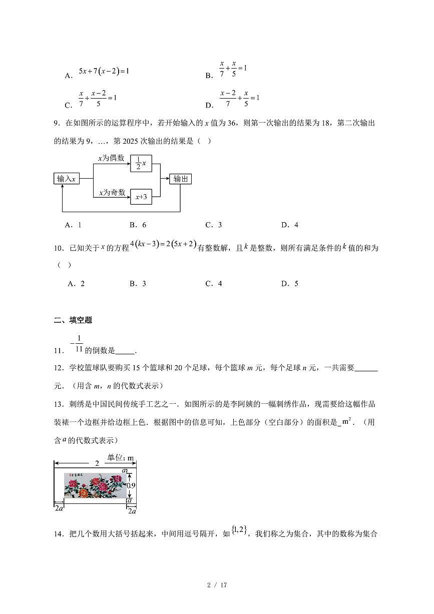 2025-2026学年安徽省淮南市西部地区七年级上学期12月月考数学试卷 [附答案]第2页