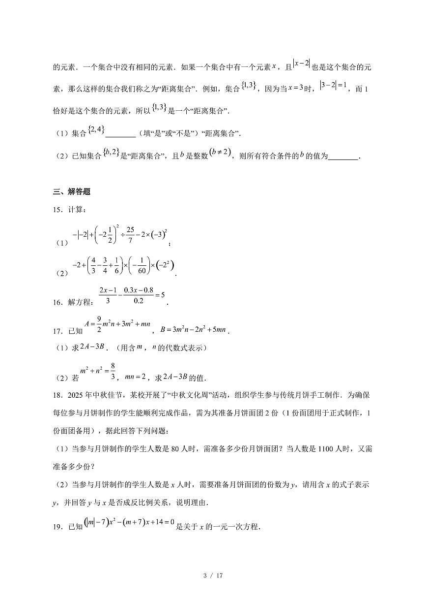 2025-2026学年安徽省淮南市西部地区七年级上学期12月月考数学试卷 [附答案]第3页