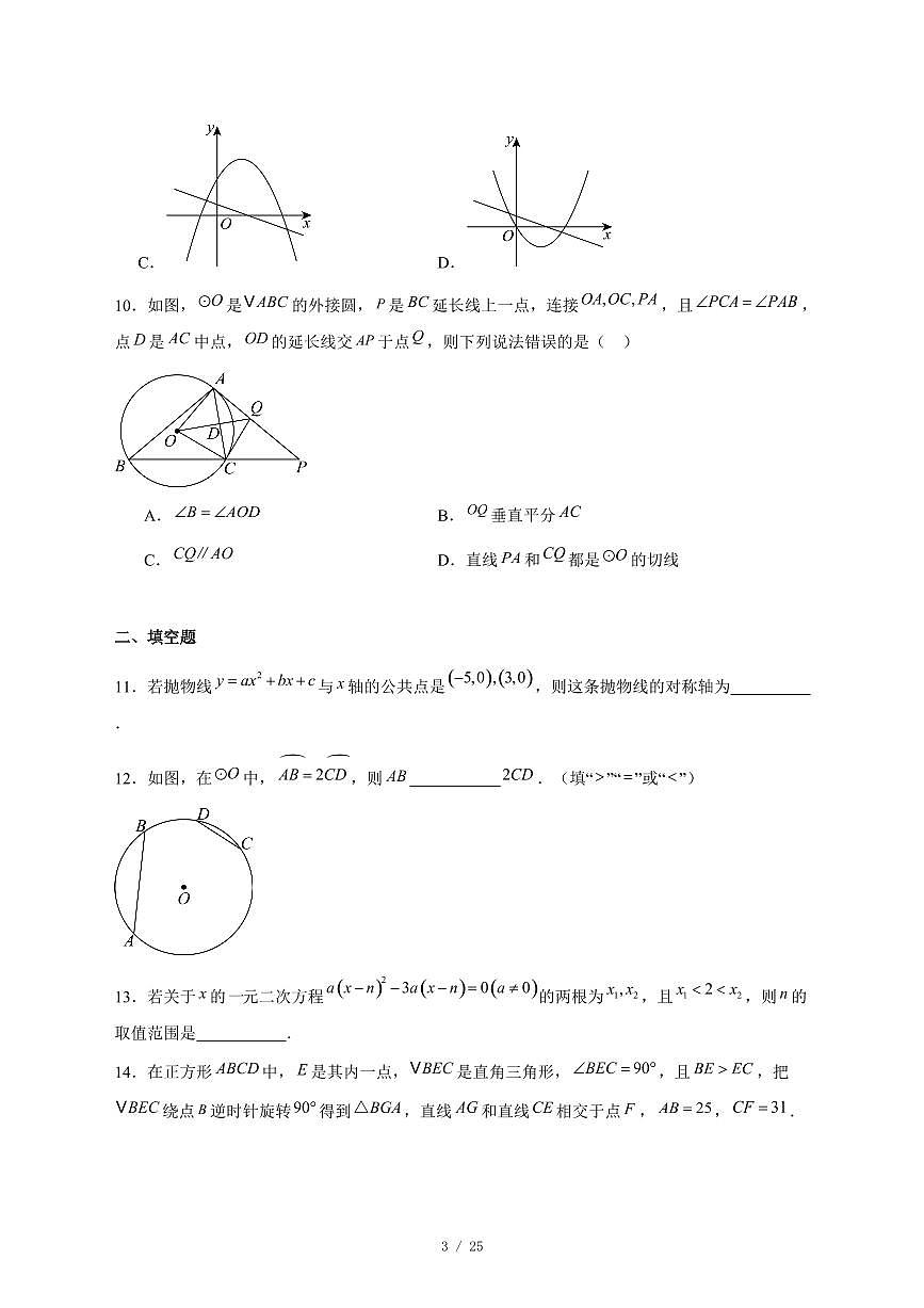2025-2026学年安徽省黄山市部分学校上学期第三次月考九年级数学试卷 [附答案]第3页